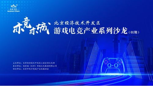 亦競亦城，科技賦能 北京經濟技術開發區游戲電競產業系列沙龍2024啟幕