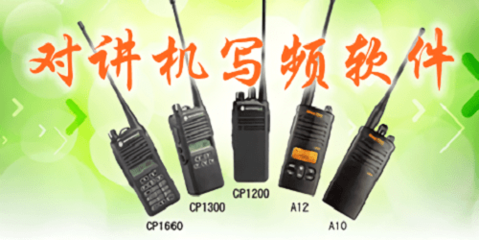 對講機寫頻軟件 通訊設備的智能管理工具